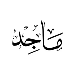 ماجد