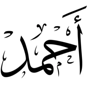 استيكر فينيل اسم "أحمد" بالخط العربي الفاخر
