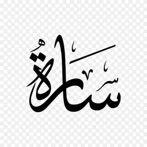 استيكر فينيل اسم " سارة" بالخط العربي الفاخر