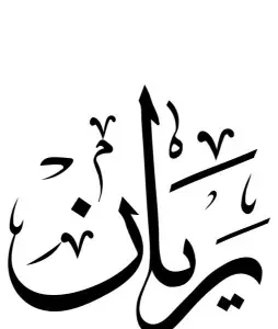 استيكر فينيل اسم "ريان" بالخط العربي الفاخر