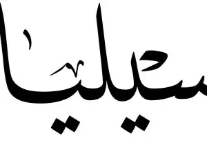 استيكر فينيل اسم " سيليا" بالخط العربي الفاخر