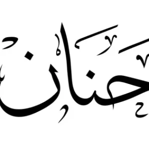 استيكر فينيل اسم "حنان" بالخط العربي الفاخر