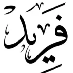 فريد