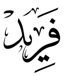 فريد