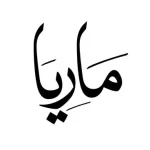 ماريا