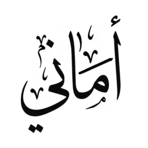 استيكر فينيل اسم " أماني" بالخط العربي الفاخر
