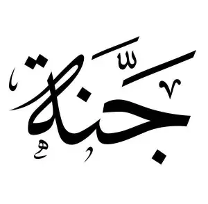 جنة