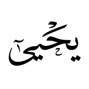 استيكر فينيل اسم "يحي" بالخط العربي الفاخر