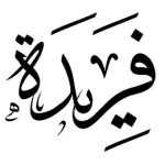 فريدة