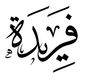 فريدة