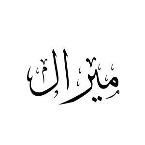 ميرال