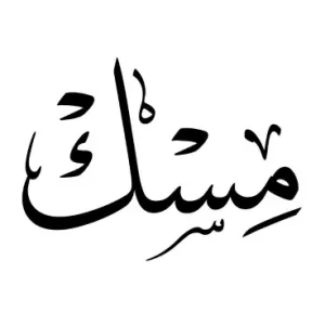 استيكر فينيل اسم "مسك" بالخط العربي الفاخر