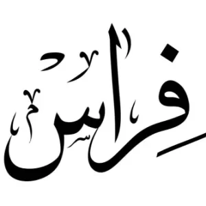 فراس