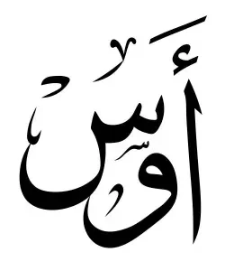 استيكر فينيل اسم "أوس" بالخط العربي الفاخر