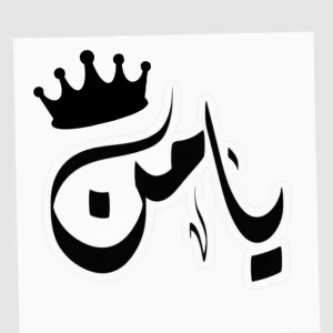 يامن