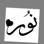 نور