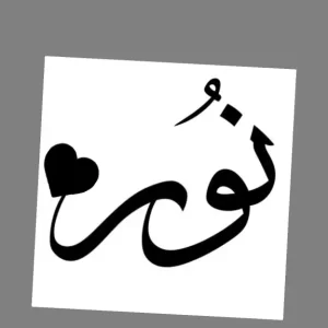نور