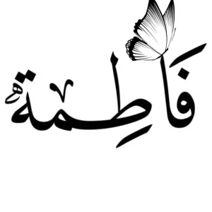 استيكر فينيل اسم "فاطمة" بالخط العربي الفاخر