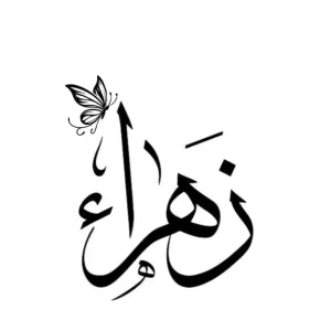 استيكر فينيل اسم "زهراء" بالخط العربي الفاخر