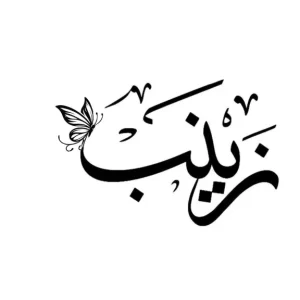 استيكر فينيل اسم "زينب" بالخط العربي الفاخر