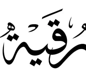 استيكر فينيل اسم "رقية" بالخط العربي الفاخر