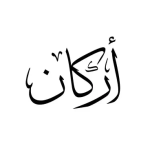 استيكر فينيل اسم "أركان" بالخط العربي الفاخر
