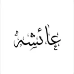 عائشة