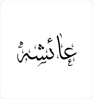 ed03369d78d2d1f0e498e172cec894e7 عائشة