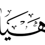 هيا