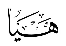 هيا