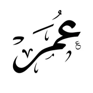 استيكر فينيل اسم "عمر" بالخط العربي الفاخر