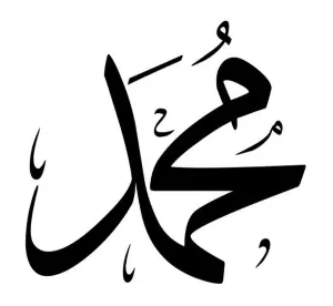 استيكر فينيل اسم "محمد" بالخط العربي الفاخر