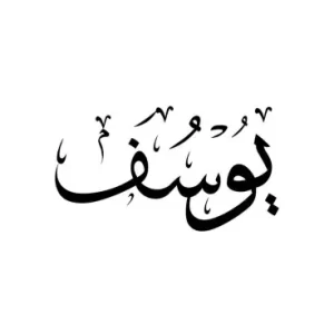 استيكر فينيل اسم "يوسف" بالخط العربي الفاخر