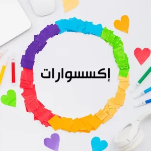 اكسسوارات