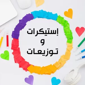 ستيكرات وتوزيعات