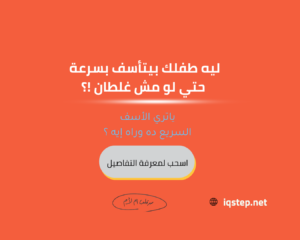 ليه طفلك بيعتذر بسرعة