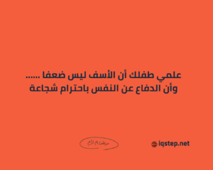 الاعتذار شجاعة وليس ضعف